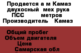 Продается а/м Камаз,двухосный ,мех.рука, ПСС 131 18 метров › Производитель ­ Камаз › Общий пробег ­ 79 500 › Объем двигателя ­ 150 › Цена ­ 1 300 000 - Самарская обл., Самара г. Авто » Спецтехника   